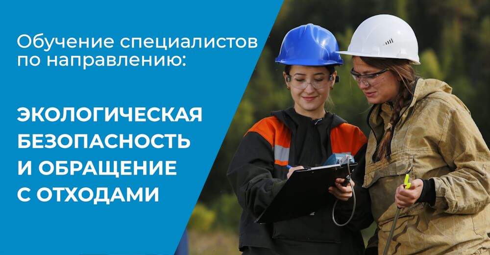 Обучение по экологической безопасности