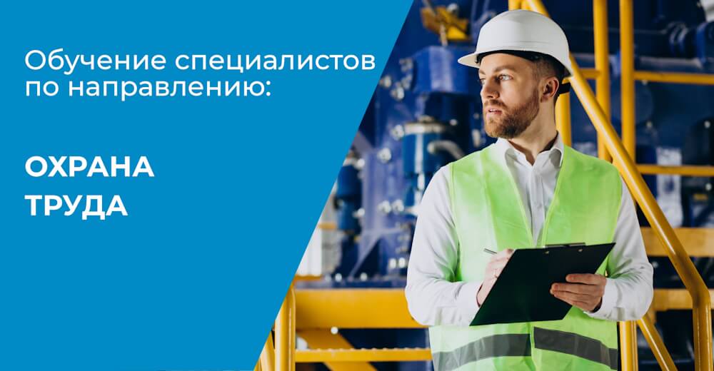 Обучение по охране труда
