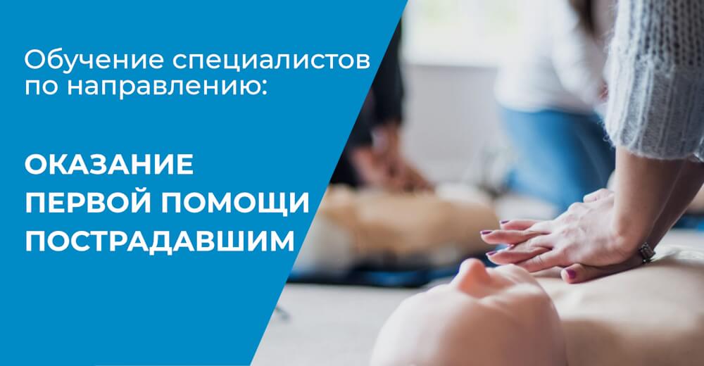 Обучение оказанию первой помощи