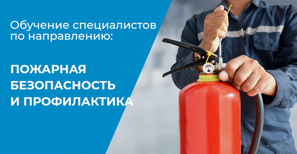 Обучение по пожарной безопасности