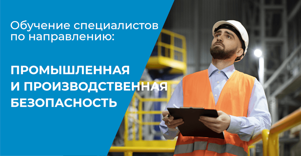 Обучение по промышленной безопасности