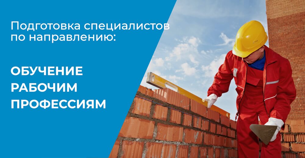 Обучение рабочим профессиям